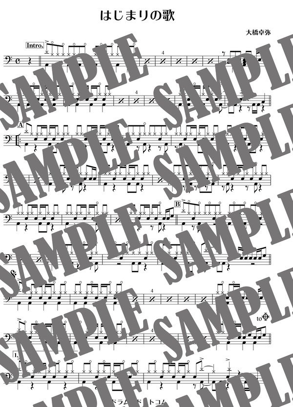 はじまりの歌／大橋卓弥（ドラム譜）