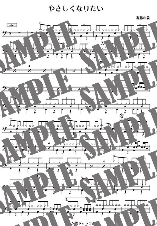 やさしくなりたい／斉藤和義（ドラム譜）