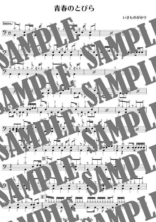 青春のとびら／いきものがかり（ドラム譜）