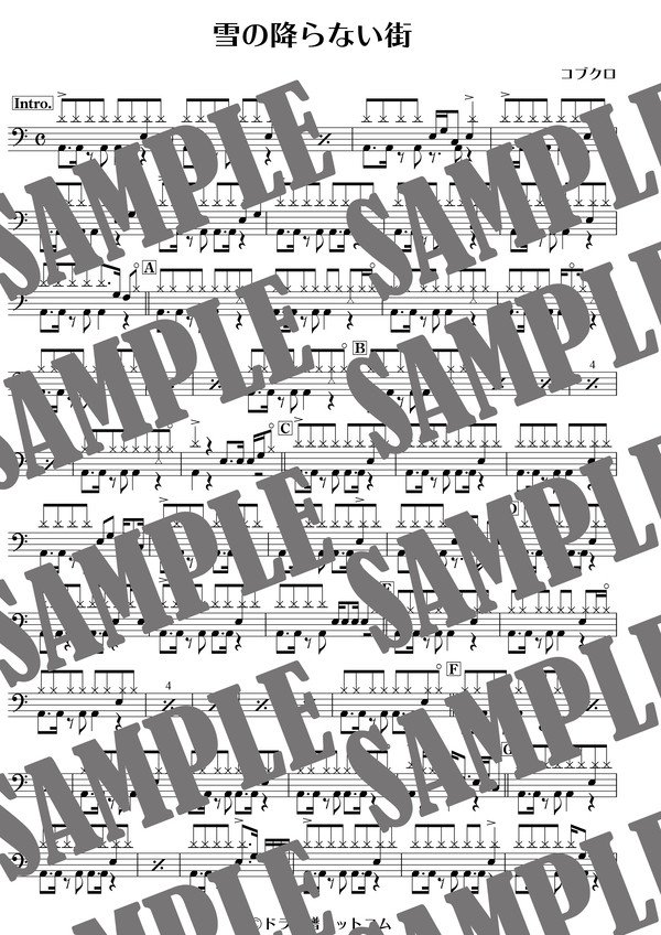 雪の降らない街／コブクロ（ドラム譜）