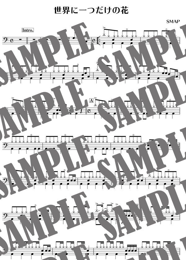 世界に一つだけの花／SMAP（ドラム譜）