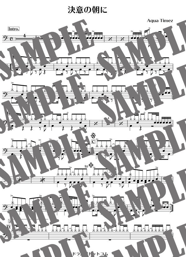 決意の朝に／Aqua Timez（ドラム譜）