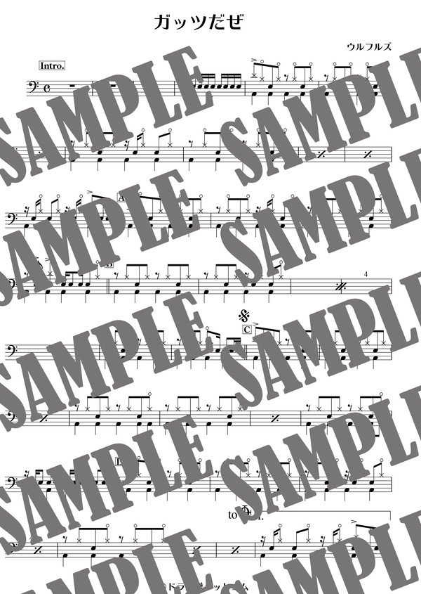 ガッツだぜ／ウルフルズ（ドラム譜）