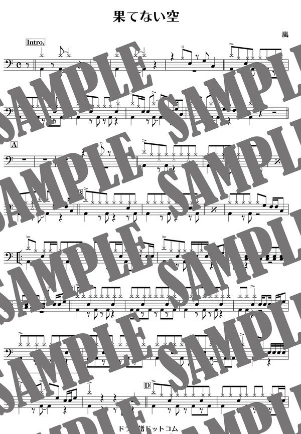 果てない空／嵐（ドラム譜）