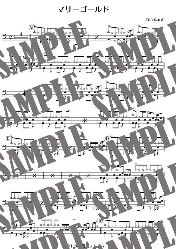 マリーゴールド／あいみょん（ドラム譜）