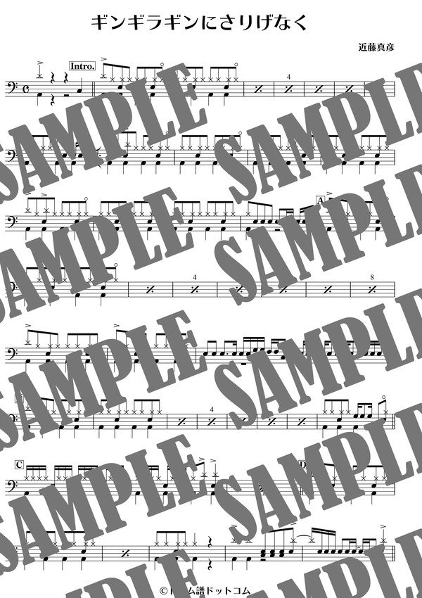 ギンギラギンにさりげなく／近藤真彦（ドラム譜）
