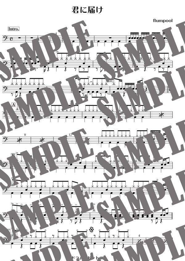 君に届け／flumpool（ドラム譜）