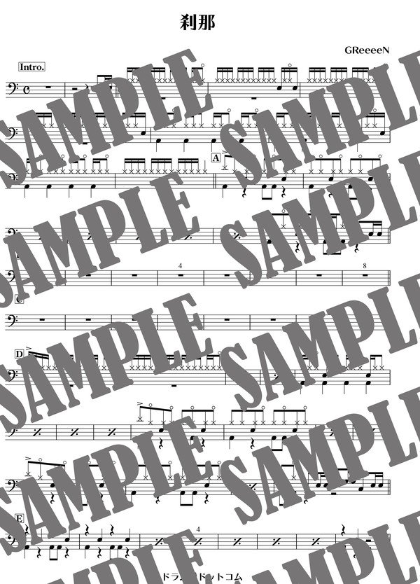 刹那／GReeeeN（ドラム譜）