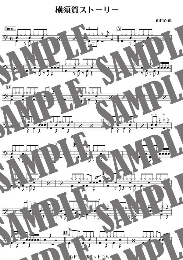 横須賀ストーリー／山口百恵（ドラム譜）