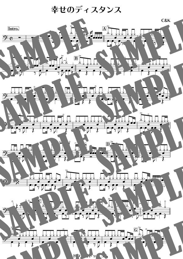 幸せのディスタンス／C&K（ドラム譜）