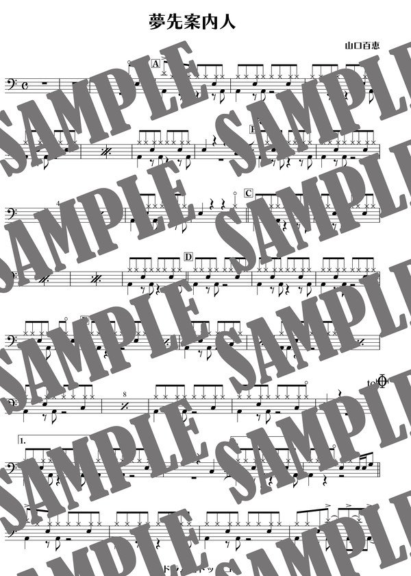 夢先案内人／山口百恵（ドラム譜）