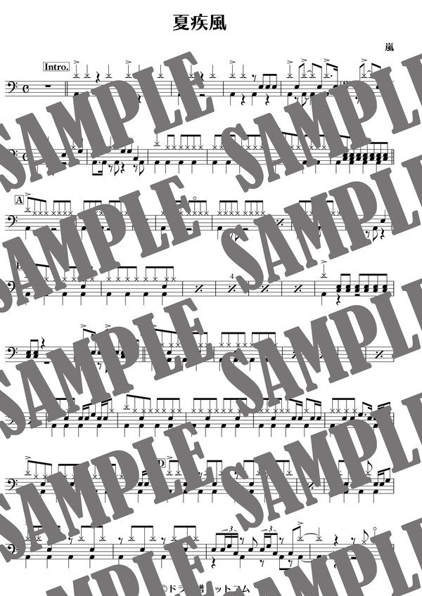 夏疾風／嵐（ドラム譜）