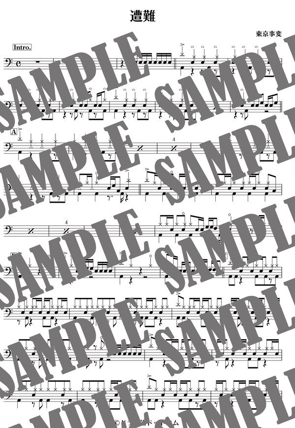遭難／東京事変（ドラム譜）