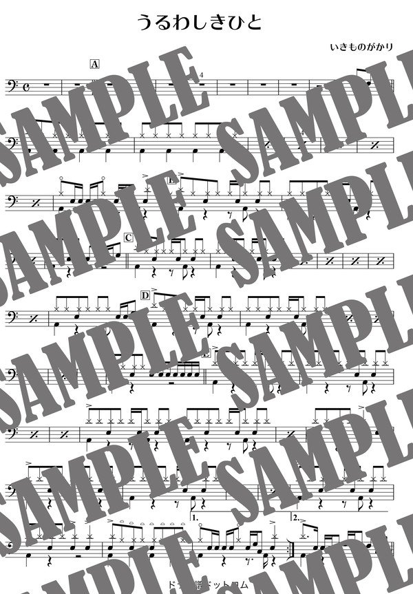 うるわしきひと／いきものがかり（ドラム譜）