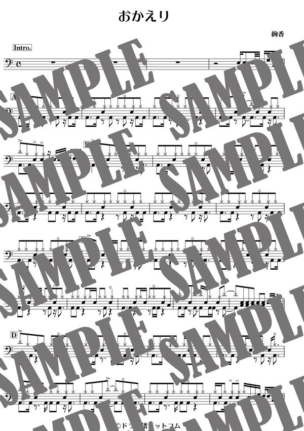 おかえり／絢香（ドラム譜）