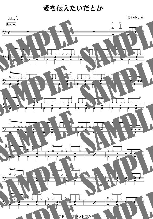 愛を伝えたいだとか／あいみょん（ドラム譜）