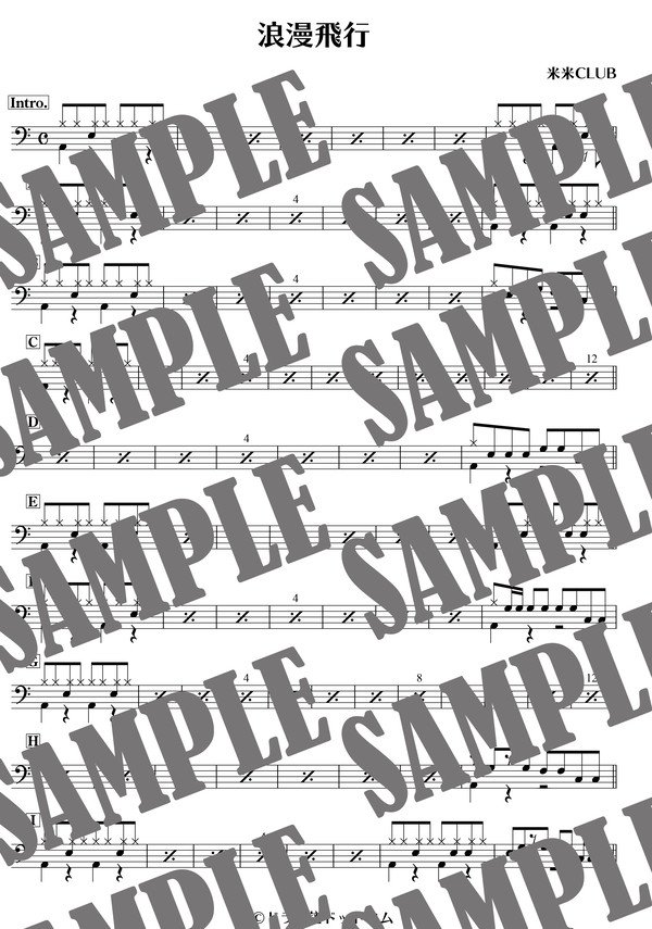 浪漫飛行／米米CLUB（ドラム譜）
