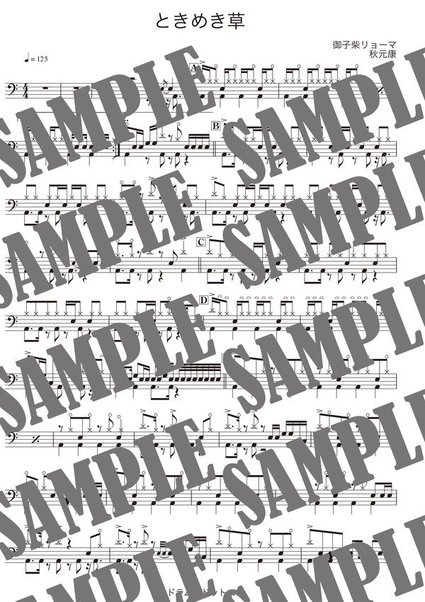 ときめき草／日向坂46（ドラム譜）