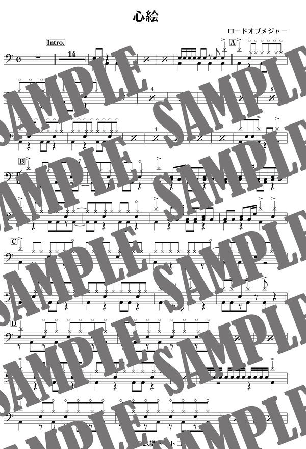 心絵／ロードオブメジャー（ドラム譜）