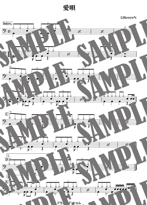 愛唄／GReeeeN（ドラム譜）