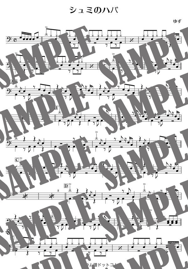 シュミのハバ／ゆず（ドラム譜）